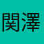 関澤涼介