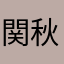 関秋葉原