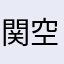 関空特快ウィング