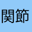 関節技RPG