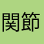 関節痛持ち