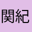 関紀