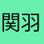 関羽2500742699
