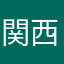 関西いなり