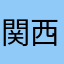 関西が好きな鉄道ファン