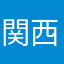 関西たんぽぽ