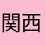 関西のお兄さん