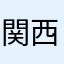 関西のカズさん