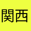 関西の会社員