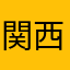 関西の熊さん