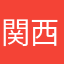 関西の蓮