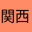関西の鉄オタ