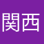 関西カーリー