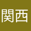 関西クレイマ