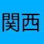 関西ドライバー