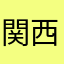 関西ボンクラ高校