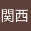 関西万博