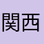 関西人に憧れるジャス民