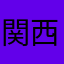 関西人のうち