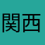 関西人ひめ