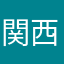関西出身