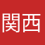 関西弁最高やんなw