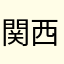 関西某所