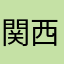 関西系のおっさん