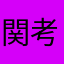 関西 大阪グルメ 考え中.