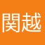 関越
