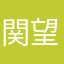 関 望実