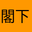 閣下さはら