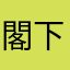 閣下っかっか