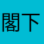 閣下っかー