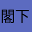 閣下愛用の虫眼鏡