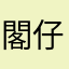 閣仔