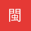 閩