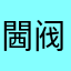 閪阀
