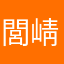 閭崝