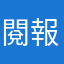 閱報人