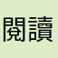 閱讀喵