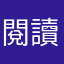 閱讀小姐
