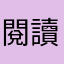 閱讀小護士