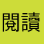 閱讀方向