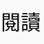 閱讀者1008