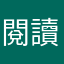 閱讀貓
