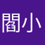 閻小妹