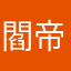閻帝君