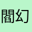 閻幻愛