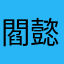 閻懿